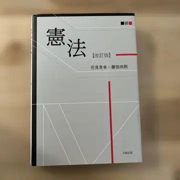 헌법 꽃놀이 츠네유키 후지타 나오노리