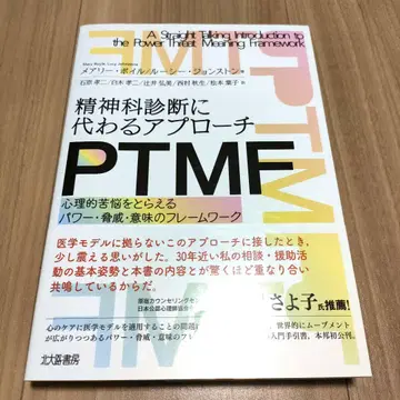 정신과 진단에 대신하는 접근 PTMF
