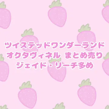 트위스티드 원더랜드 옥타비넬 묶음 판매 제이드 리치
