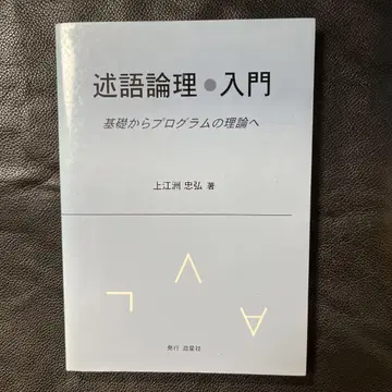 술어 논리 입문: 기초부터 프로그램의 이론으로