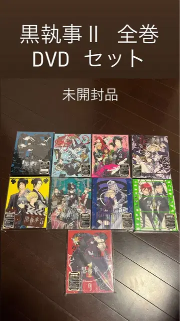 흑집사 II 전권 DVD 세트 미개봉품