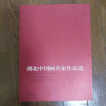 호북 중국화 명가 작품선