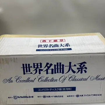 새상품 클래식 CD 78장 세트 세계 명곡 대계