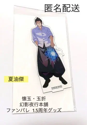 주술회전 팬텀 퍼레이드 1.5주년 기념 굿즈 게토 스구루