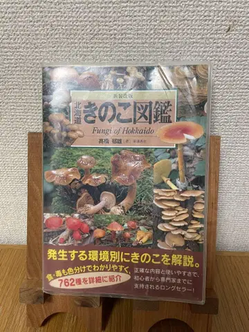 [ 좋은 책 ] 버섯 도감 홋카이도