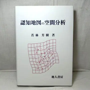 인지 지도 공간 분석 와카바야시 요시키 / 지인서방