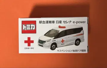 토미카 헌혈 운반차 닛산 세레나 e-power