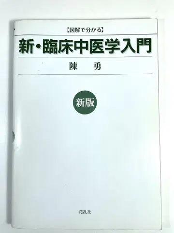 신판 도해로 이해하는 신 임상중의학 입문 진용 저 화란사 발행 2018년