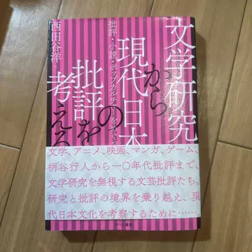 문학 연구에서 현대 일본의 비판을 생각하다