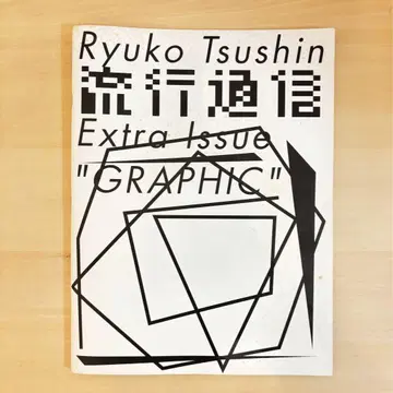 유행 통신 Extra Issue GRAPHIC 핫토리 잇세이
