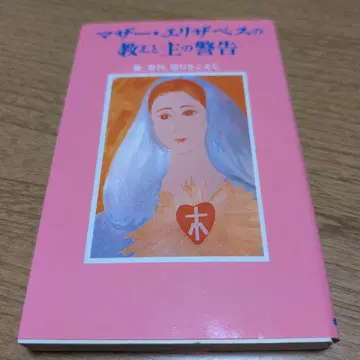 [ 무료배송 ] 마더 엘리자베스의 가르침과 주의 경고