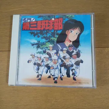 [ 명문! 제3 야구부 ] 음악편 CD