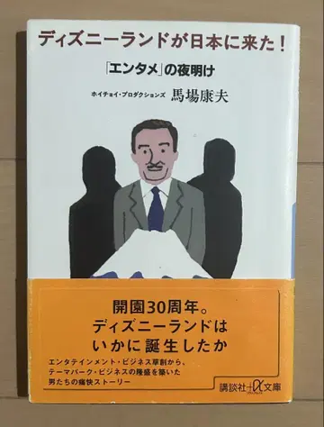 디즈니랜드가 일본에 왔다! : [ 엔터테인먼트 ] 의 여명