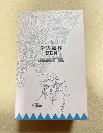 키시베 로한 PEN 죠죠의 기묘한 모험