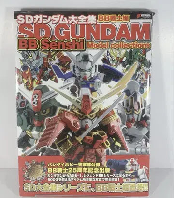 [초판 오비 포함] SD 건담 대전집 BB 전사 편