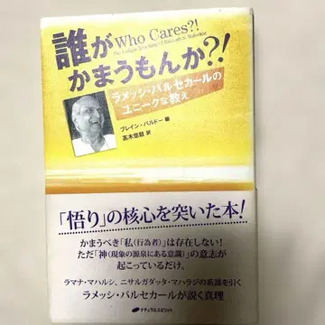 누가 신경 쓰겠어?! : 라메시 바르셀카르의 유니크한 가르침
