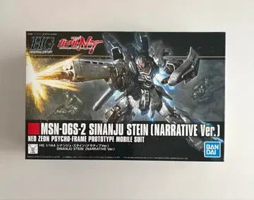 HG 시난주 슈타인 (내러티브 Ver.)