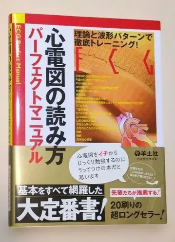 심전도 읽는 법 퍼펙트 매뉴얼 이론과 파형 패턴으로 철저 트레이닝