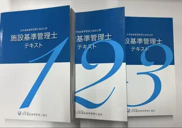 일본 시설 기준 관리사 협회 인증 시설 기준 관리사 텍스트 3권 세트