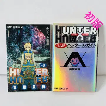 HUNTER x HUNTER 0권 크라피카 추억편 / 헌터즈 가이드 2권