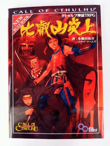 크툴루 신화 TRPG 히에이잔 엔조