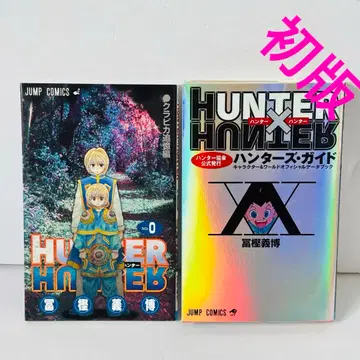 HUNTER x HUNTER 0권 & 헌터 가이드 크라피카 추억편