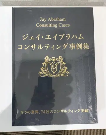 [ 새상품 미개봉 ] 제이 에이브러햄 신 컨설팅 사례집