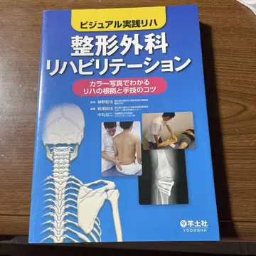 정형외과 재활 비주얼 실천 재활 컬러 사진으로 이해하는 재활의 근거와 -