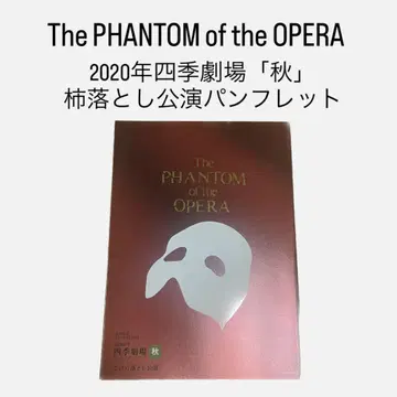 The PHANTOM of the OPERA 팜플렛 2020년