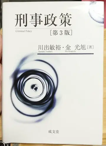 형사 정책 제3판