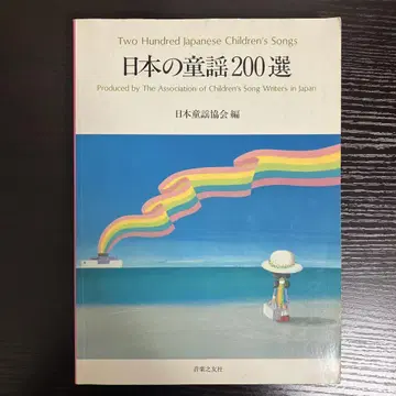 일본 동요 200선
