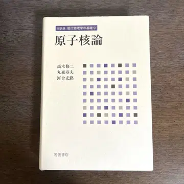 이와나미 현대물리학의 기초 [원자핵론]