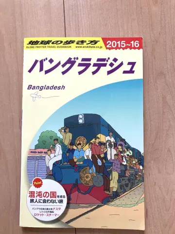 지구의 여행법 방글라데시 여행 가이드 2015-16