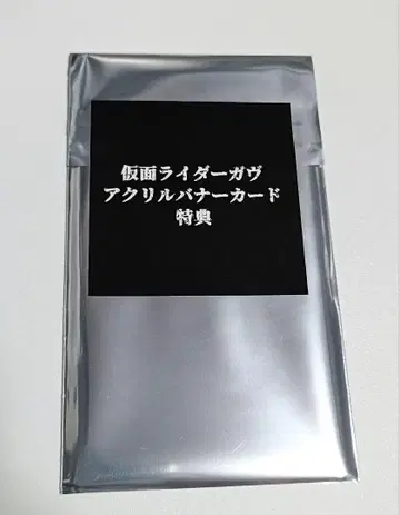 가면라이더 가브 아크릴 배너 카드 스토마크가 특전