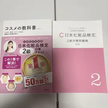 일본 화장품 검정 2급 대책 텍스트 화장품 교과서 대책 문제집 제3판