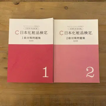 일본 화장품 검정 1, 2급 대책 문제집