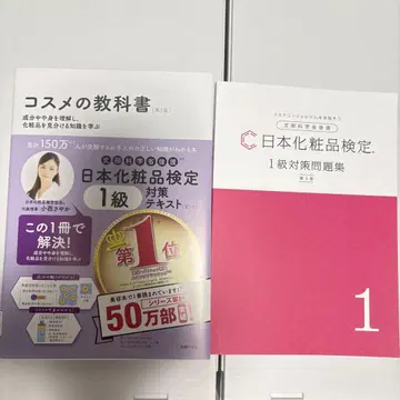 일본 화장품 검정 1급 대책 텍스트 화장품 교과서 대책 문제집 제3판