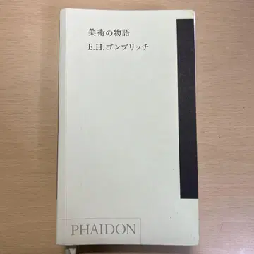 미술 이야기 포켓판 곰브리치 파이돈