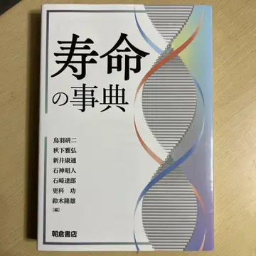 수명의 사전 아사쿠라 서점 새상품급