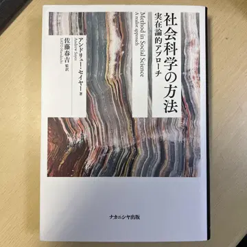 사회과학의 방법 실재론적 접근 앤드류 세이어 나카니시야 출판
