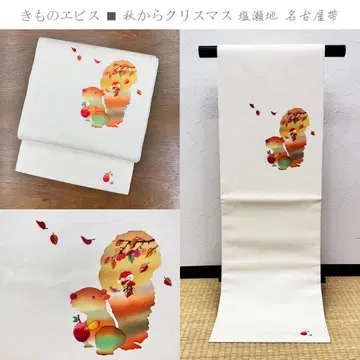 기모노 에비스 가을, 다람쥐, 크리스마스 패턴 시오제지 염색 나고야 오비