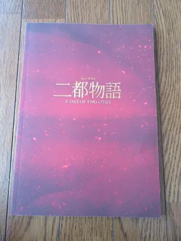 팜플렛 2025 두 도시 이야기 이노우에 요시오 우라이 켄지 쥰카 뮤지컬