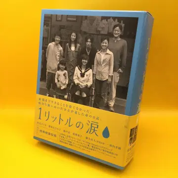 1리터의 눈물 DVD-BOX 사와지리 에리카 / 야쿠시마루 히로코