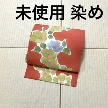 미사용 염색 곱고 아름다운 오비(약 27.3cm) 나고야 오비