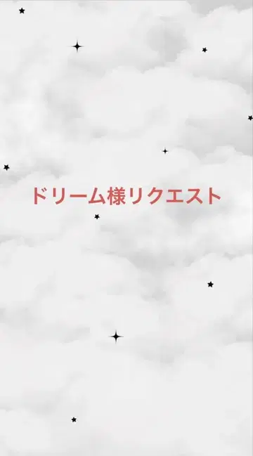 드림님 리퀘스트 상품