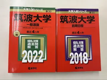 적본 츠쿠바대학(전기 일정) 2022, 2018