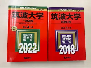 적본 츠쿠바대학(전기 일정) 2022, 2018