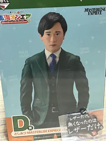 도카이 온에어 제일복권 D상 토시미츠