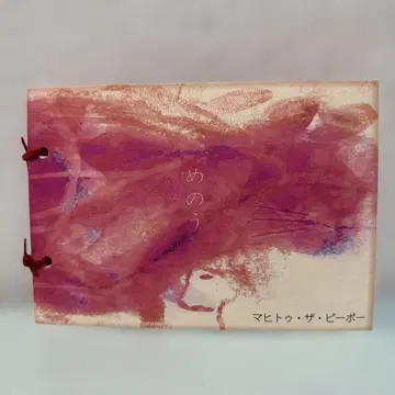 마노 마히토 더 피플