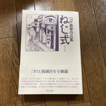 나사식 츠게 요시하루 작품집